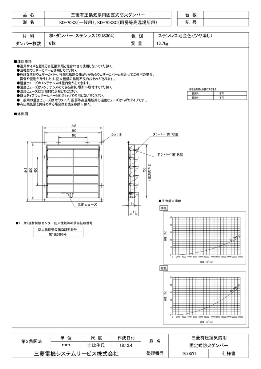 【KD-70KS】 《TKF》 三菱電機 ステンレス製固定式防火ダンパー ωτ0