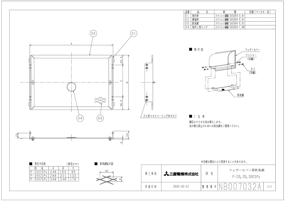 【P-20CSP3】 《TKF》 三菱電機 ウェザーカバー用防鳥網 ステンレス製 ωβ0 2