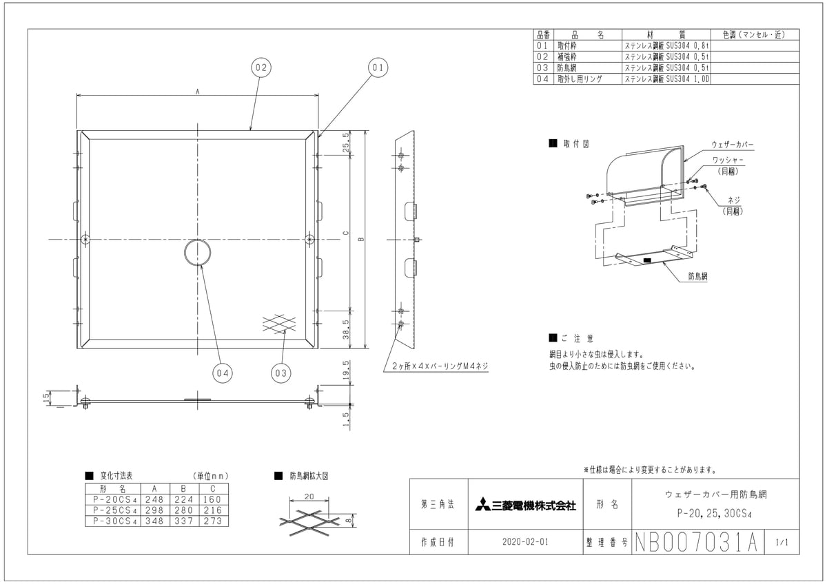 【P-25CS4】 《TKF》 三菱電機 ウェザーカバー用防鳥網 ステンレス製 ωτ0