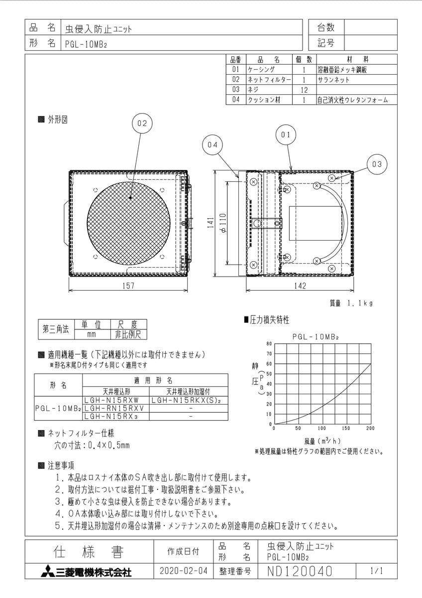 【PGL-10MB2】 《TKF》 三菱電機 虫侵入防止ユニット ωτ0