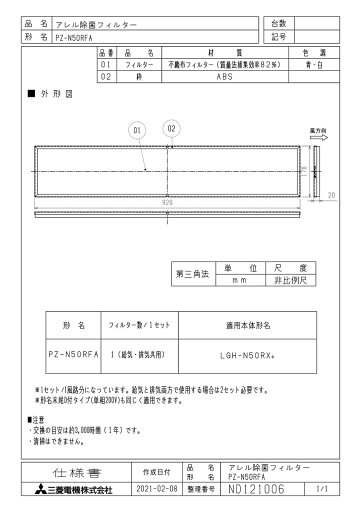 【PZ-N50RFA】 《TKF》 三菱電機 業設用部材 アレル除菌フィルター ωτ0 【PZ-N50RFA】 《TKF》 三菱電機 業設用部材 アレル除菌フィルター ωτ0