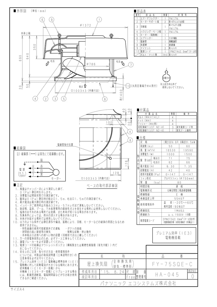 【FY-75SQE-C】 《TKF》 パナソニック 屋上換気扇 ωβ0