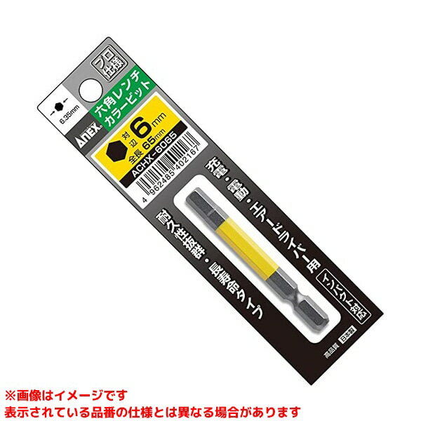 Rakuten - 【ACHX-6065 (103011)】 《TKF》 兼古製作所 六角レンチカラービット片頭1本組黄色H6mm×65 ωο0