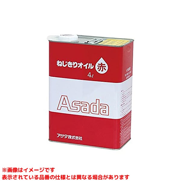 【85628 (104592)】 《TKF》 アサダ ネジ切リオイル4L赤角缶 ωο0