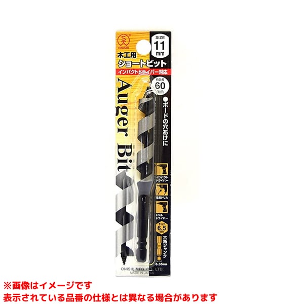 【1-11.0 (257676)】 《TKF》 大西工業 No.1 11.0mm 木工用ショートビット ωο0