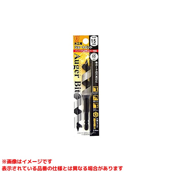 Rakuten - 【1-15.0 (257684)】 《TKF》 大西工業 No.1 15.0mm 木工用ショートビット ωο0