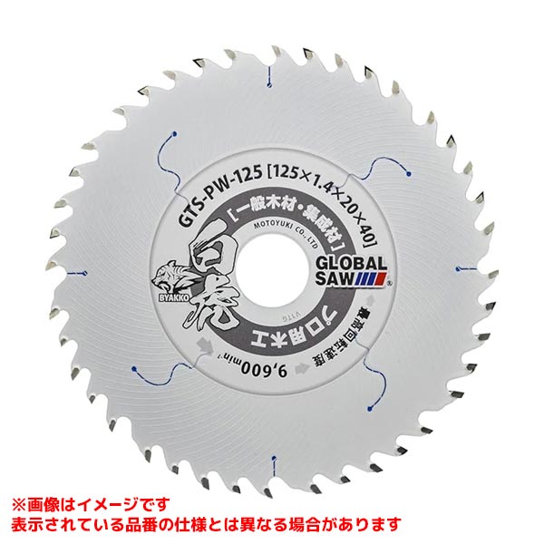 Rakuten - 【GTS-PW-125 [563521]】 《TKF》 モトユキ 白虎 木工用チップソー ωο0