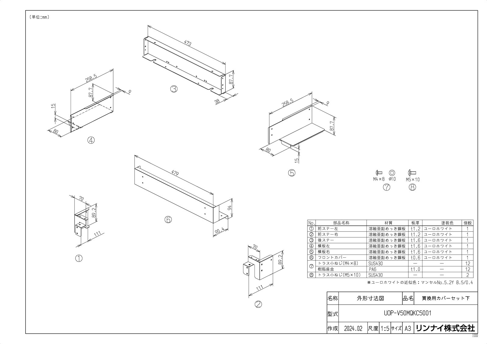 【UOP-V50MQKC5001】 《TKF》 リンナイ 買換用カバーセット下 ωα0