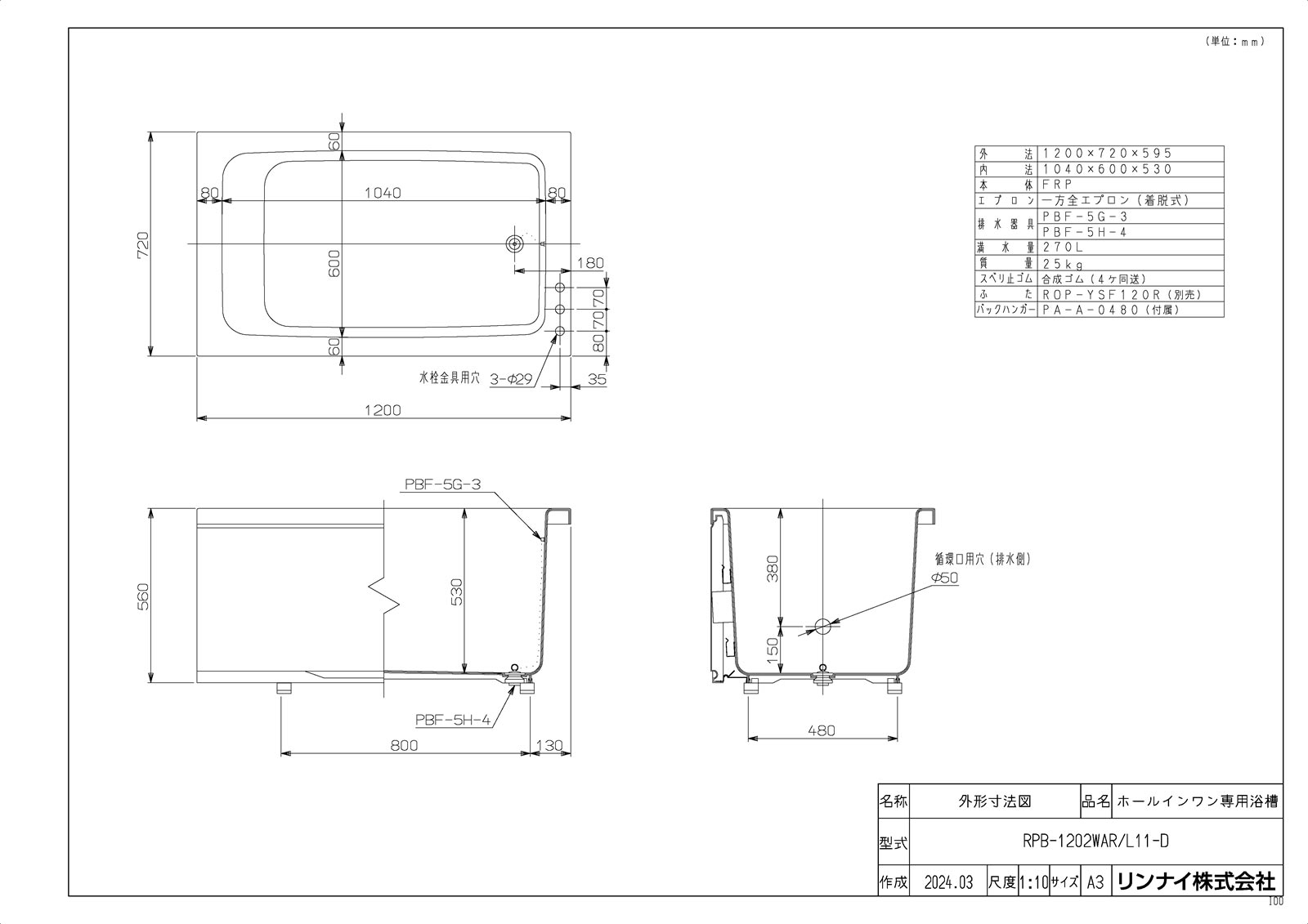 【RPB-1202WAR/L11-D】 《TKF》 リンナイ 壁貫通タイプ専用浴槽 1200サイズ 排水位置右 一方全エプロン(着脱式) ωα1