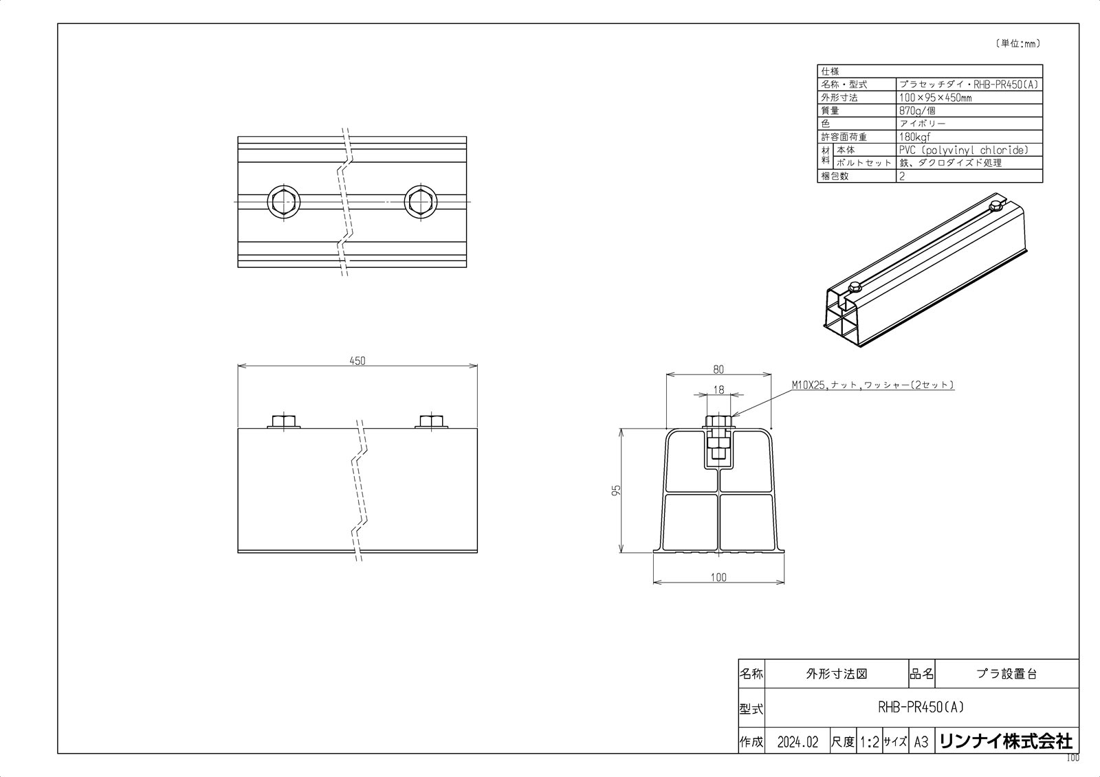 【RHB-PR450(A)】 《TKF》 リンナイ プラ設置台 ωα0