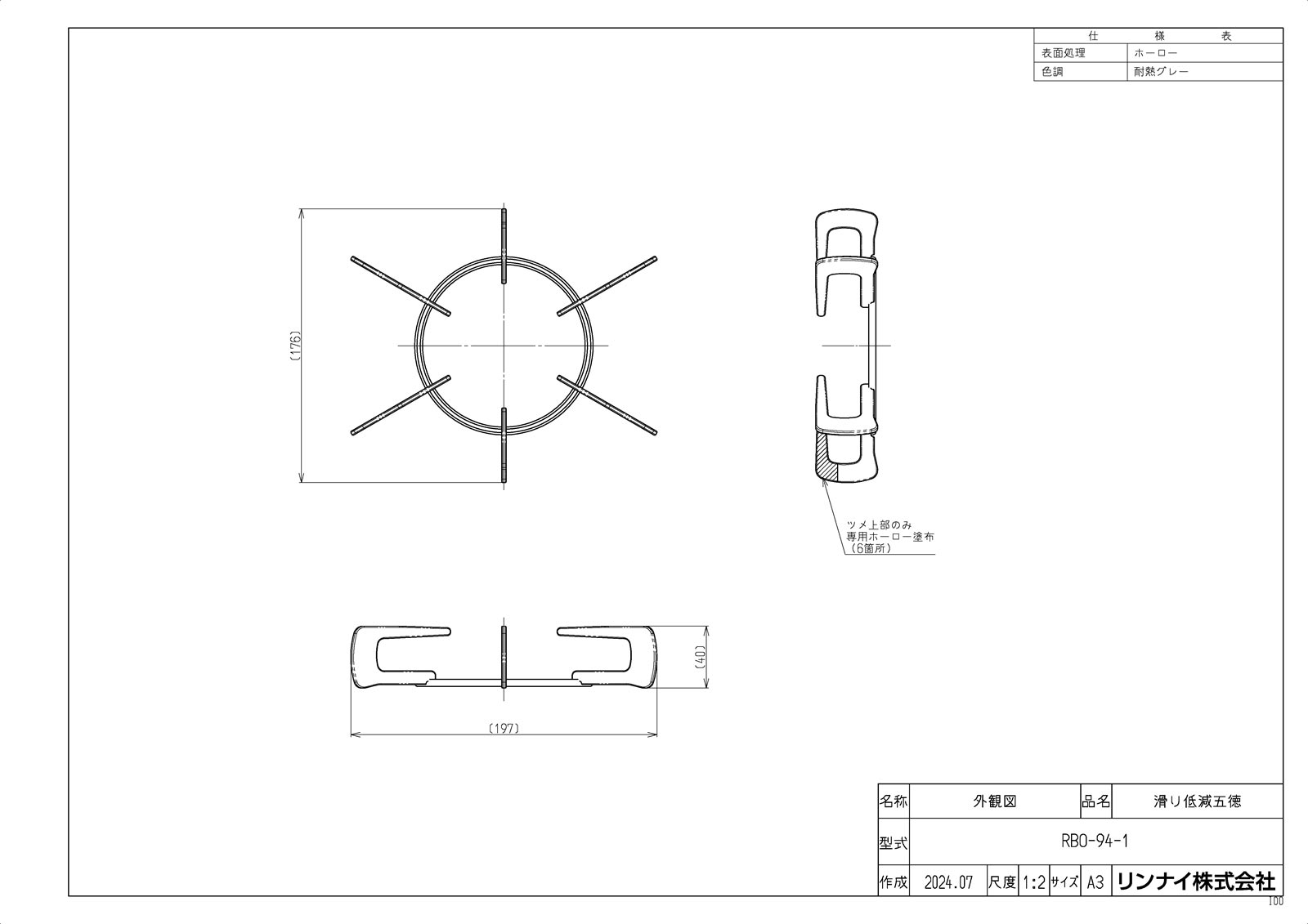 【RBO-94-1】 《TKF》 リンナイ 滑り低減ごとく ωα0