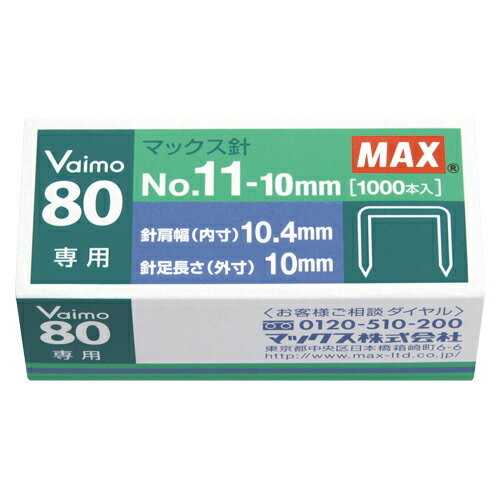 【NO.11-10MM 《2734》】 《TKF》 マックス ホッチキス針バイモ80専用針 ωυ0