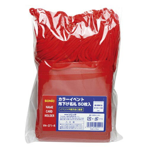 【VN-371-R 《5716》】 《TKF》 ソニック カラーイベント吊下名札イベント 50枚赤 ωυ2