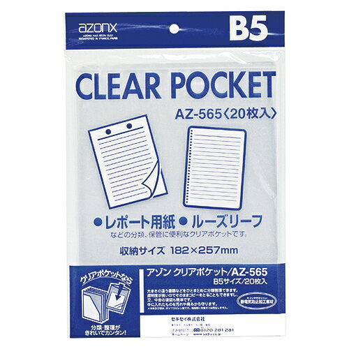【AZ-565-00 《31197》】 《TKF》 セキセイ アゾン クリアポケット B5 ωυ0
