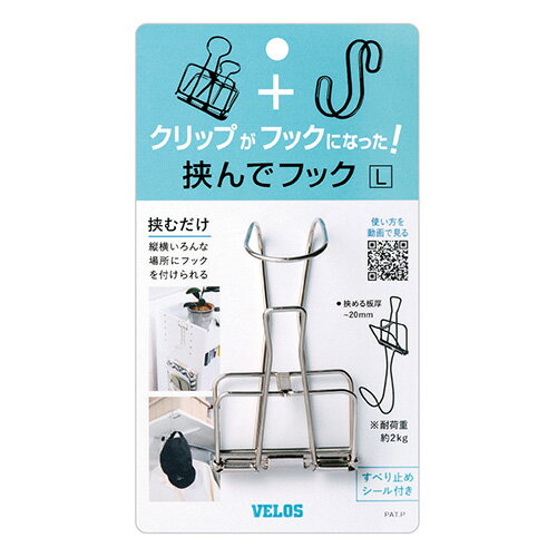 【HH-8851 《32690》】 《TKF》 ベロス 挟んでフック L 1個入 ωυ2