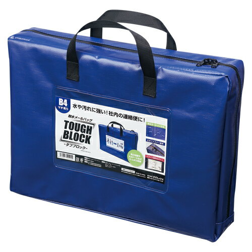 【MPO-B4B-D 《37764》】 《TKF》 マグエックス 耐水メールバッグB4(青)マチあり ωυ2