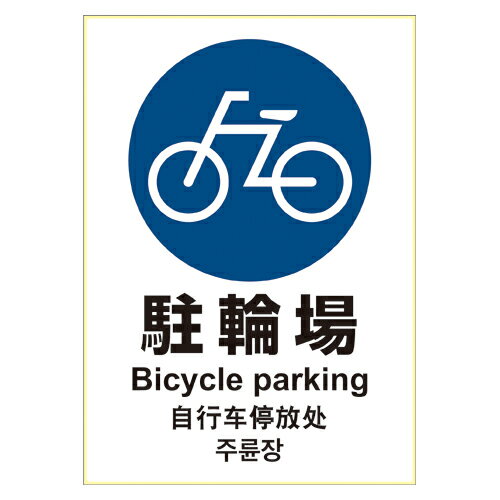 【KLS035 《40501》】 《TKF》 ヒサゴ ステッカー 駐輪場 A4 ωυ2