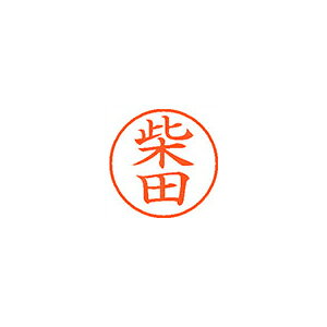 【XL-9 1276 シバタ 《58143》】 《TKF》 シヤチハタ ネーム9 既製 1276 柴田 ωυ0