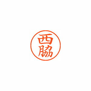 【XL-9 1596 ニシワキ 《58401》】 《TKF》 シヤチハタ ネーム9 既製 1596 西脇 ωυ2