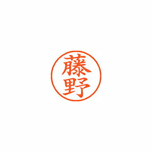 【XL-9 1751 フジノ 《58513》】 《TKF》 シヤチハタ ネーム9 既製 1751 藤野 ωυ2 【XL-9 1751 フジノ 《58513》】 《TKF》 シヤチハタ ネーム9 既製 1751 藤野 ωυ2
