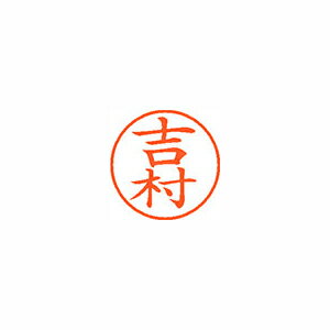 Hanko Seal - 【XL-9 1980 ヨシムラ 《58690》】 《TKF》 シヤチハタ ネーム9 既製 1980 吉村 ωυ2