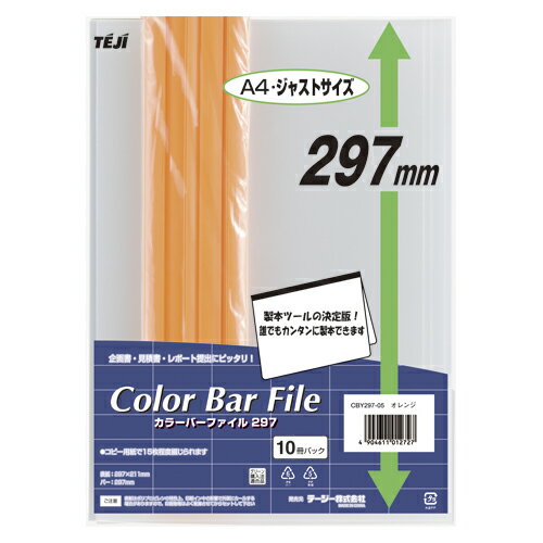 ●PP表紙 ●外寸：縦297×横211mm ●背幅：6mm ●表紙厚：0．2mm ●適正収容：15枚 ●材質：カバー＝再生PP，バー＝PS