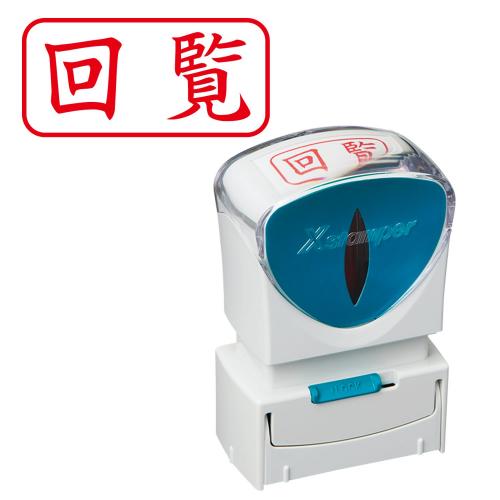 ●印面：回覧●文字配列：ヨコ●印面サイズ：縦13×横27mm