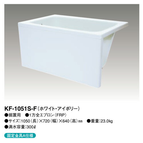【KF-1051S-F】 《TKF》 クボタ FRP浴槽 1方全エプロン着脱式(左右変更可能) 1050サイズ ホワイト・アイボリー ωβ1