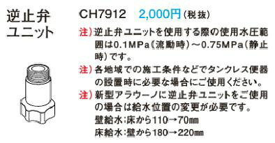 【CH7912】 《TKF》 パナソニック 部材 （アラウーノ・アラウーノS・アラウーノV共通）逆止弁ユニット ωκ0