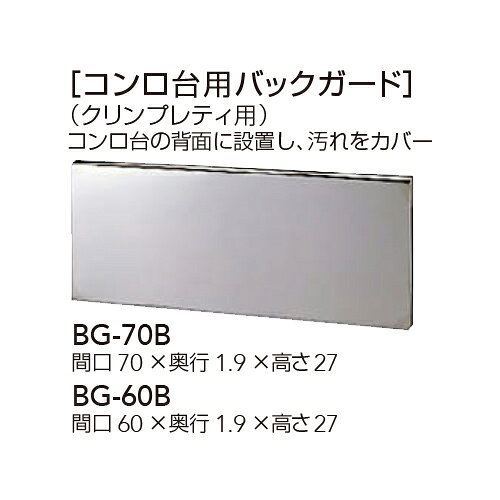 【BG-70B】 《TKF》 クリナップ 木キャビキッチン （クリンプレティ用） コンロ台用バックガード 間口70cm ωγ0