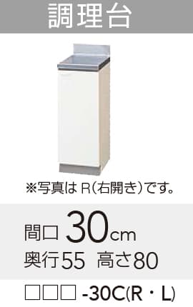 【GTS/G4V-30CL】 《TKF》 クリナップ クリンプレティ 調理台 Lタイプ 間口30cm 高さ80cm 奥行55cm ωγ0