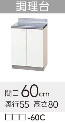 樂天商城 - 【GTS/G4V-60C】 《TKF》 クリナップ クリンプレティ 調理台 間口60cm 高さ80cm 奥行55cm ωγ0