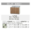 【LAT/L4B-105ML】 《TKF》 クリナップ すみれ 流し台 Lタイプ 間口105cm 高さ80cm ωγ1
