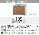 【LAT/L4B-105MTFL】 《TKF》 クリナップ すみれ 流し台(点検口付き) Lタイプ 間口105cm 高さ80cm ωγ1