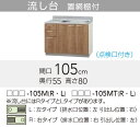 【LAT/L4B-105MTL】 《TKF》 クリナップ すみれ 流し台(点検口付き) Lタイプ 間口105cm 高さ80cm ωγ1