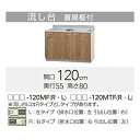 【LAT/L4B-120MFL】 《TKF》 クリナップ すみれ 流し台 Lタイプ 間口120cm 高さ80cm ωγ1