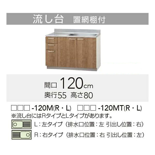【LAT/L4B-120ML】 《TKF》 クリナップ すみれ 流し台 Lタイプ 間口120cm 高さ80cm ωγ1