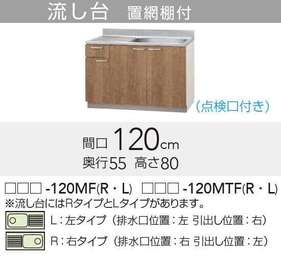 メーカー希望小売価格はメーカーカタログに基づいて掲載していますクリナップ セクショナルキッチン すみれ 木キャビキッチン 流し台 置網棚付き 【品番】 　ホワイト　:LAT-120MTFR 　モカウッド:L4B-120MTFR 【寸法】間口:1200mm x 奥行:550mm x 高さ:800mm 【補足】点検口付き