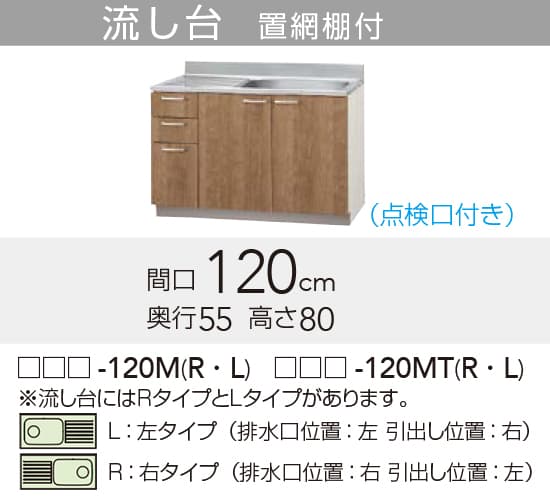 メーカー希望小売価格はメーカーカタログに基づいて掲載していますクリナップ セクショナルキッチン すみれ 木キャビキッチン 流し台 置網棚付き 【品番】 　ホワイト　:LAT-120MTR 　モカウッド:L4B-120MTR 【寸法】間口:1200mm x 奥行:550mm x 高さ:800mm 【補足】点検口付き