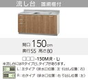 【LAT/L4B-150MR】 《TKF》 クリナップ すみれ 流し台 Rタイプ 間口150cm 高さ80cm ωγ1