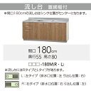 【LAT/L4B-180MR】 《TKF》 クリナップ すみれ 流し台 Rタイプ 間口180cm 高さ80cm ωγ1