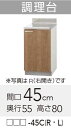【LAT/L4B-45CR】 《TKF》 クリナップ すみれ 調理台 Rタイプ 間口45cm 高さ80cm ωγ0