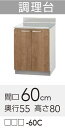 【LAT/L4B-60C】 《TKF》 クリナップ すみれ 調理台 間口60cm 高さ80cm ωγ0