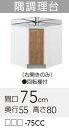 【LAT/L4B-75CC】 《TKF》 クリナップ すみれ 隅調理台 間口75cm 高さ80cm ωγ1