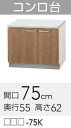 【LAT/L4B-75K】 《TKF》 クリナップ すみれ コンロ台 間口75cm 高さ62cm ωγ1