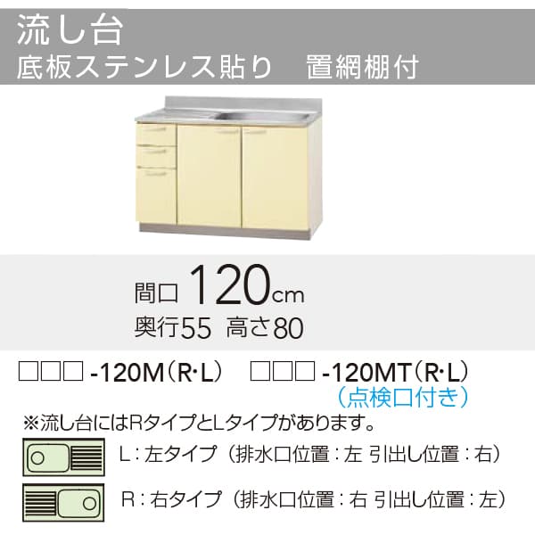 【TAT/TAY/T4B-120MTL】 《TKF》 クリナップ さくら 流し台(点検口付き) Lタイプ 間口120cm 高さ80cm ωγ1