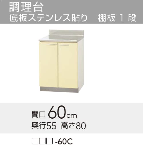 メーカー希望小売価格はメーカーカタログに基づいて掲載していますクリナップ セクショナルキッチン さくら 木キャビキッチン 調理台 底板ステンレス貼り 棚板1段 【品番】 　ホワイト　:TAT-60C 　イエロー　:TAY-60C 　モカウッド:T4B-60C 【寸法】間口:600mm x 奥行:550mm x 高さ:800mm 【補足】