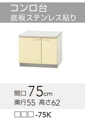 メーカー希望小売価格はメーカーカタログに基づいて掲載していますクリナップ セクショナルキッチン さくら 木キャビキッチン コンロ台 底板ステンレス貼り 【品番】 　ホワイト　:TAT-75K 　イエロー　:TAY-75K 　モカウッド:T4B-75K 【寸法】間口:750mm x 奥行:550mm x 高さ:620mm 【補足】
