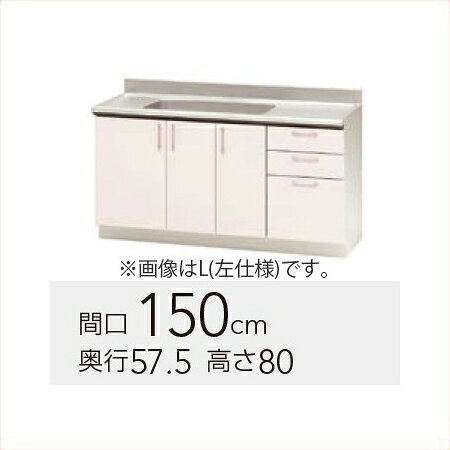 【TRW/TRP/TRY-150MR】 《TKF》 クリナップ ステンキャビキッチン SK 流し台 Rタイプ 間口150cm 高さ80cm ωγ1