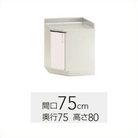 【TRW/TRP/TRY-75CC】 《TKF》 クリナップ ステンキャビキッチン SK 隅調理台 間口 75cm 高さ 80cm ωγ1